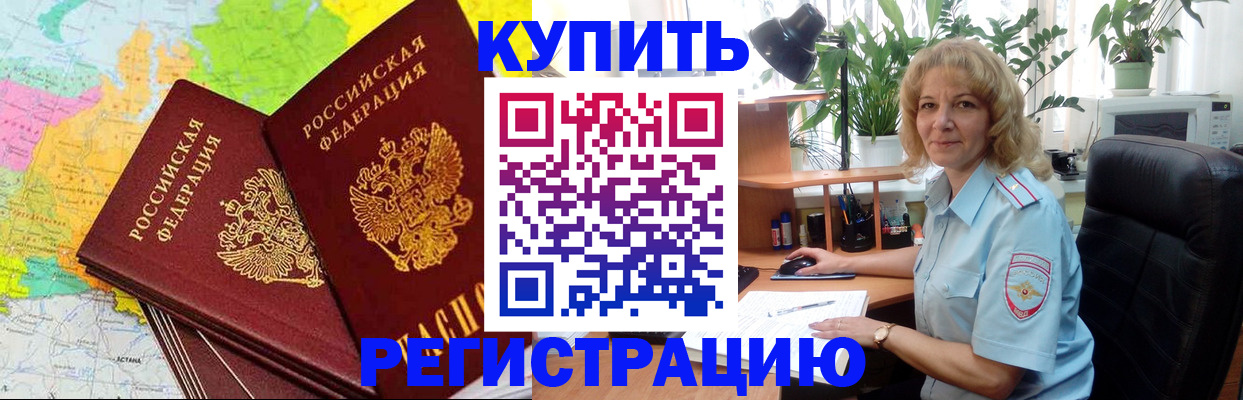 купить прописку в Новошахтинске