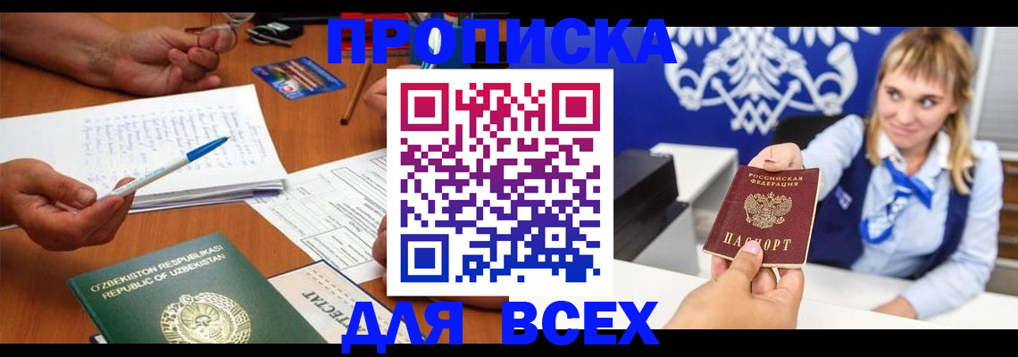 купить прописку в Новошахтинске